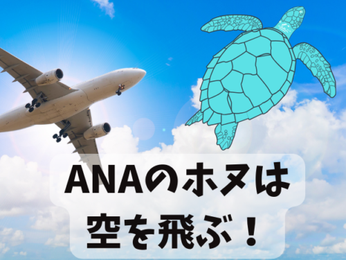 ANAのホヌ