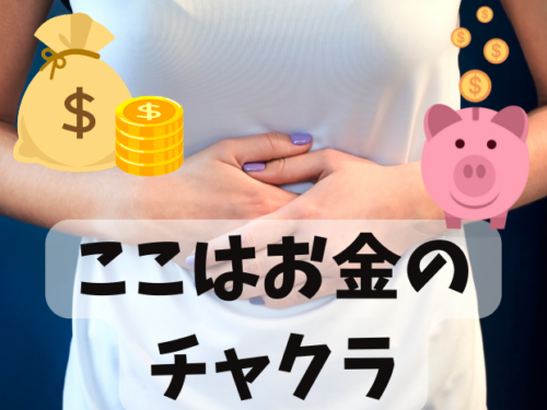 お金のチャクラ