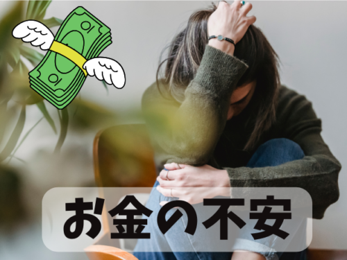 お金の不安