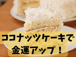 ココナッツケーキ