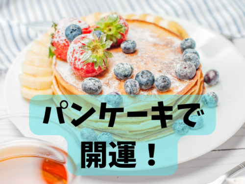 パンケーキ